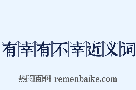 有幸有不幸近义词是什么意思的图片